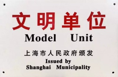 2017年，獲評(píng)第十八屆上海市文明單位