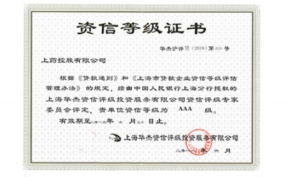 2018年，獲評(píng)資信等級(jí)AAA級(jí)