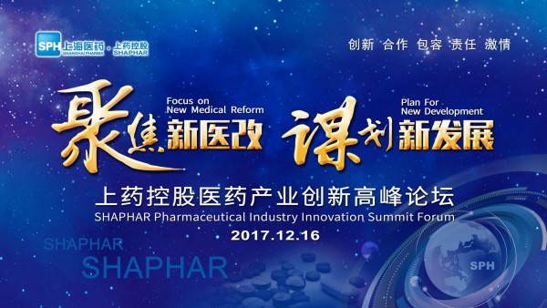 謀劃新發(fā)展，上藥控股召開醫(yī)藥產(chǎn)業(yè)創(chuàng)新高峰論壇