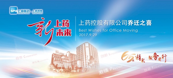 新征程，新跨越丨祝賀上藥控股喬遷大吉