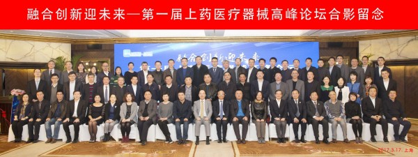 融合創(chuàng)新迎未來(lái)，首屆上藥醫(yī)療器械高峰論壇順利召開(kāi)