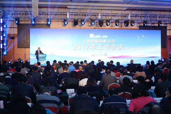 不忘初心，負(fù)重前行 | 上藥控股召開2017年工作會(huì)議