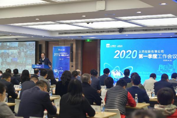 聚焦戰(zhàn)略重點(diǎn)，放眼長(zhǎng)期發(fā)展 | 上藥控股召開2020年一季度工作會(huì)議