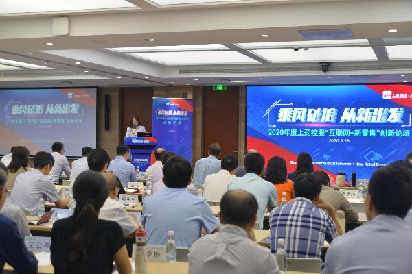 乘風(fēng)破浪 從新出發(fā) | 上藥控股召開(kāi)“互聯(lián)網(wǎng)+新零售”創(chuàng)新論壇