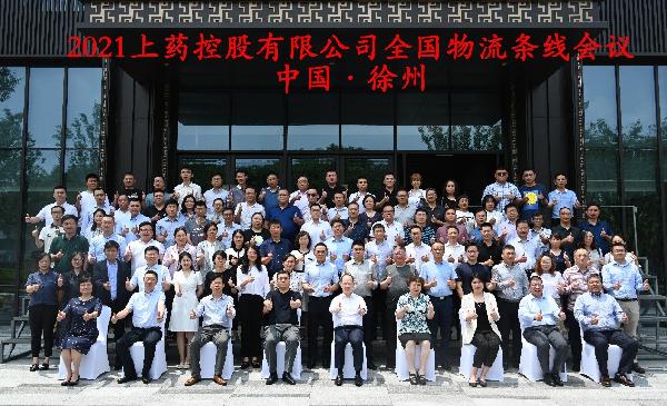 打造物流高質(zhì)量一體化發(fā)展｜上藥控股召開2021全國(guó)物流條線會(huì)議