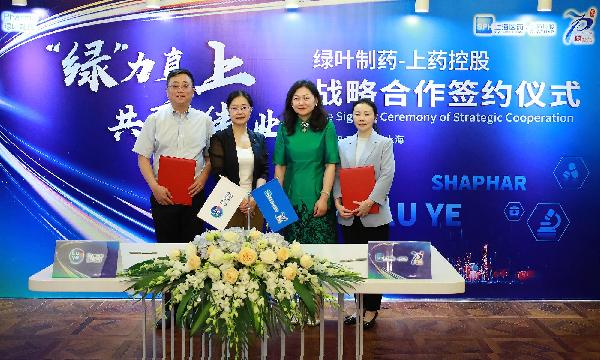 “綠”力直上，共襄偉業(yè) | 上藥控股與綠葉制藥達成戰(zhàn)略合作