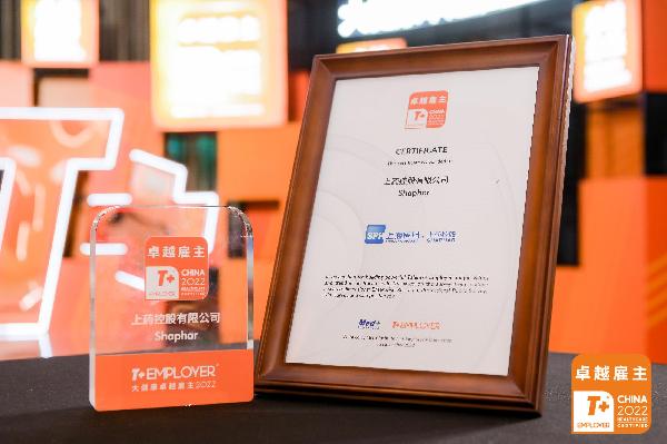 獻禮公司70周年！上藥控股榮膺“T+ Employer？大健康卓越雇主”