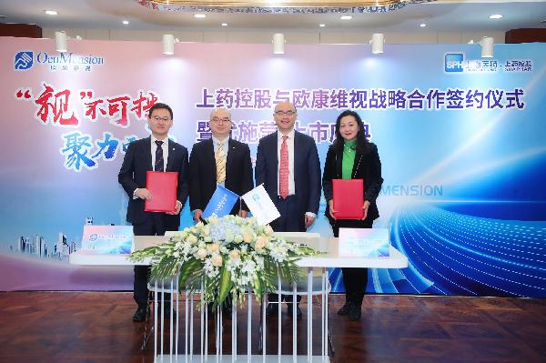 “視”不可擋，聚力而上 | 上藥控股與歐康維視舉行戰(zhàn)略合作簽約儀式暨優(yōu)施瑩上市慶典會(huì)