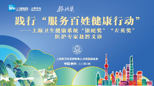 滬黔同心 持續(xù)惠民 | 熱烈祝賀“銀蛇獎(jiǎng)”“左英獎(jiǎng)”專(zhuān)家團(tuán)赴貴州義診圓滿成功