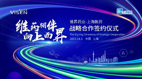 維藥相伴，向上而昇 | 上海醫(yī)藥與維昇藥業(yè)簽署戰(zhàn)略合作協(xié)議