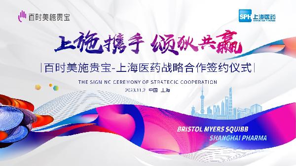 上施攜手，頌狄共贏 | 上海醫(yī)藥與百時(shí)美施貴寶達(dá)成戰(zhàn)略合作