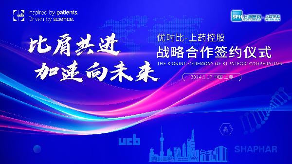 比肩共進(jìn)，加速向未來 | 上藥控股與優(yōu)時(shí)比中國達(dá)成零售市場戰(zhàn)略合作