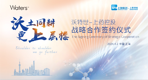 沃土同耕，更上層樓 | 上藥控股與沃特世舉行戰(zhàn)略合作簽約儀式